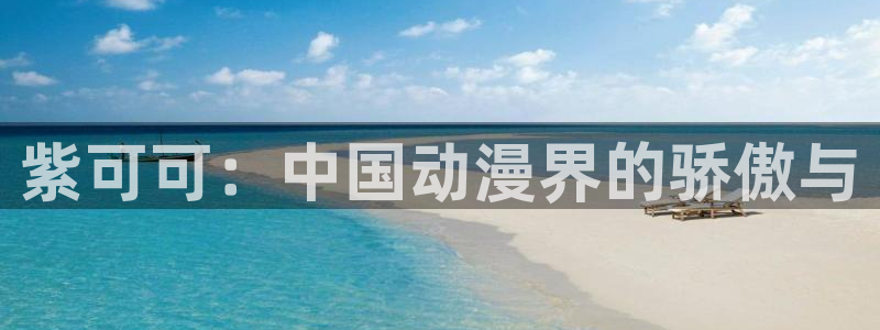 动漫新闻资讯：紫可可：中国动漫界的骄傲与