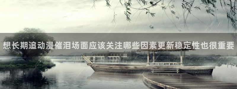 奇幻动漫推荐：想长期追动漫催泪场面应该关注哪些因素更新稳定性也很重要