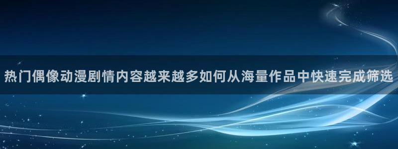 日本动漫排行榜:热门偶像动漫剧情内容越来越多如何从海量作品中快速完成筛选