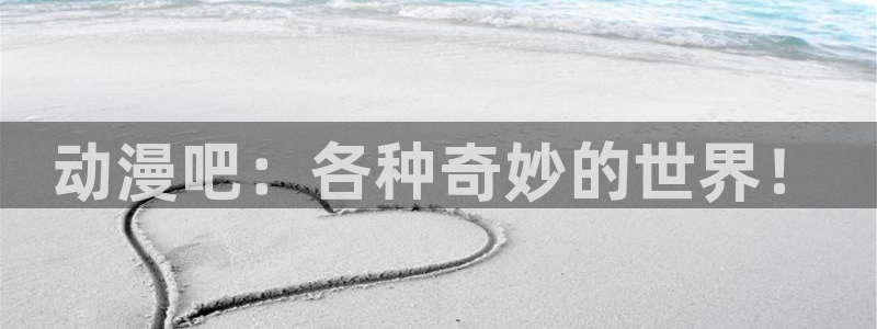 动漫本周推荐:动漫吧:各种奇妙的世界!