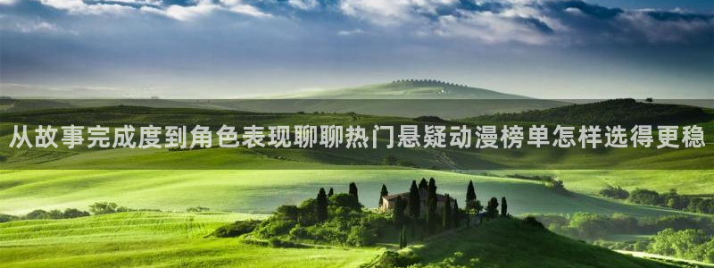 动漫网:从故事完成度到角色表现聊聊热门悬疑动漫榜单怎样选得更稳