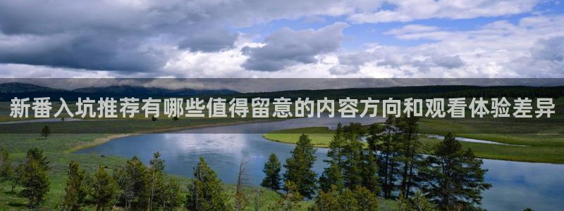 热门动漫大全:新番入坑推荐有哪些值得留意的内容方向和观看体验差异