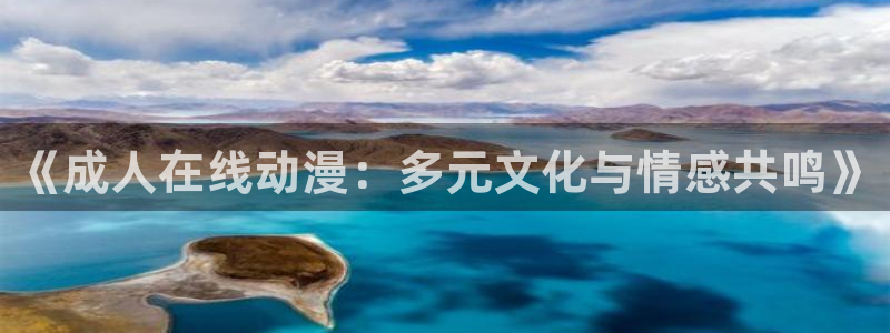 经典动漫大全:《成人在线动漫:多元文化与情感共鸣》