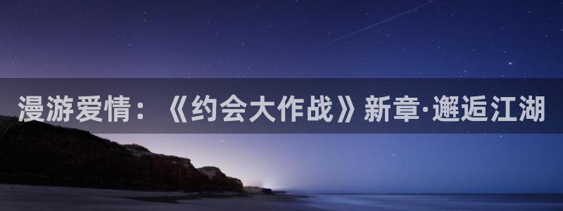 动漫最新动态:漫游爱情:《约会大作战》新章·邂逅江湖