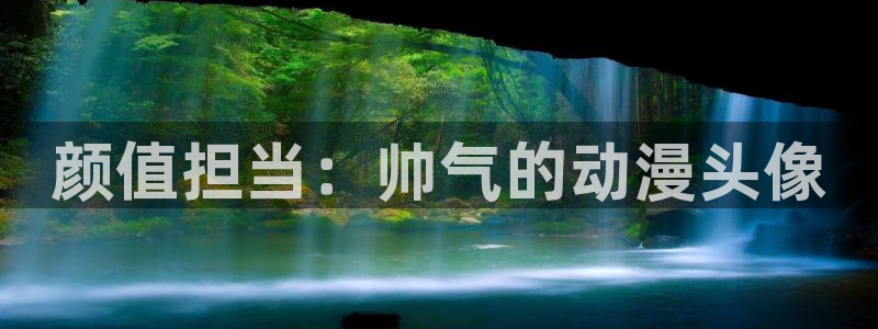 动漫网站导航:颜值担当:帅气的动漫头像
