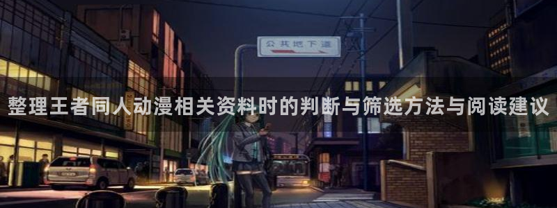 恋爱动漫：整理王者同人动漫相关资料时的判断与筛选方法与阅读建议