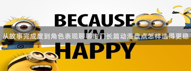 动漫排行:从故事完成度到角色表现聊聊热门长篇动漫盘点怎样选得更稳