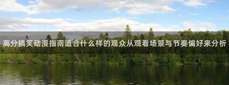 国产动漫大全：高分搞笑动漫指南适合什么样的观众从观看场景与节奏偏好来分析