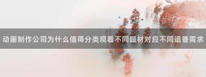 青春动漫推荐:动画制作公司为什么值得分类观看不同题材对应不同追番需求