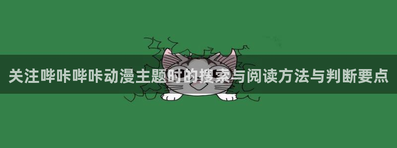 在线动漫推荐：关注哔咔哔咔动漫主题时的搜索与阅读方法与判断要点