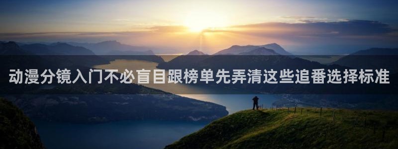 今日新番:动漫分镜入门不必盲目跟榜单先弄清这些追番选择标准