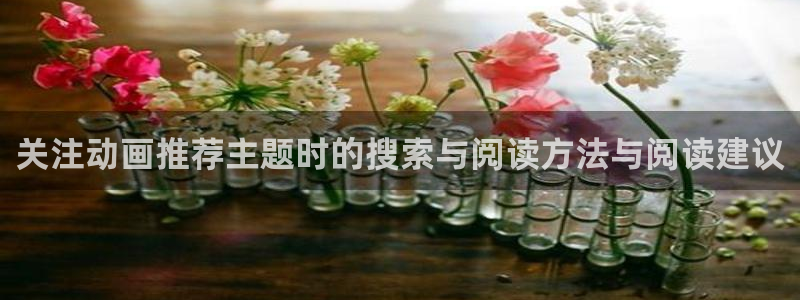 悬疑动漫推荐：关注动画推荐主题时的搜索与阅读方法与阅读建议