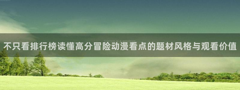 动漫人物：不只看排行榜读懂高分冒险动漫看点的题材风格与观看价值