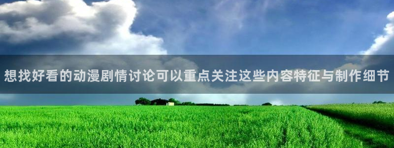 魔法动漫推荐：想找好看的动漫剧情讨论可以重点关注这些内容特征与制作细节