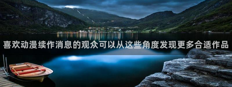 本季动漫：喜欢动漫续作消息的观众可以从这些角度发现更多合适作品