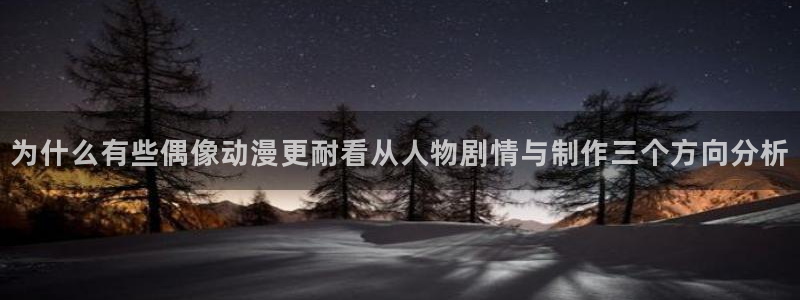 韩国动漫:为什么有些偶像动漫更耐看从人物剧情与制作三个方向分析
