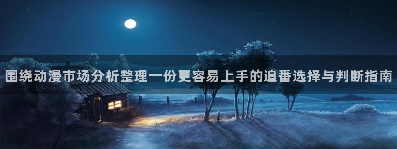 治愈动漫：围绕动漫市场分析整理一份更容易上手的追番选择与判断指南