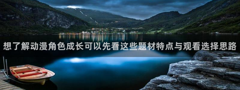 热门动漫新番：想了解动漫角色成长可以先看这些题材特点与观看选择思路